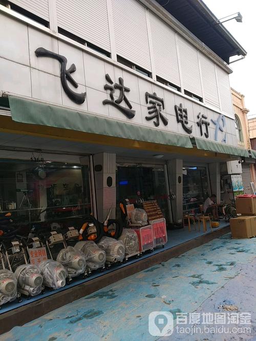 飞达家电行叠石桥商贸城店