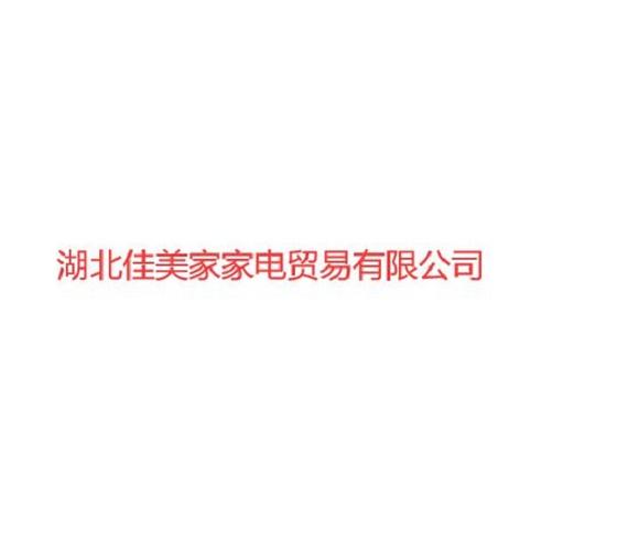 湖北佳美家家电贸易