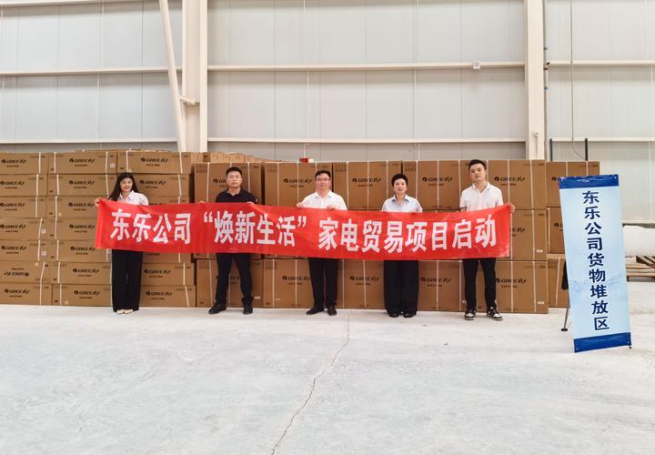 东乐公司成功交接首批格力空调设备 开启家电贸易新篇章